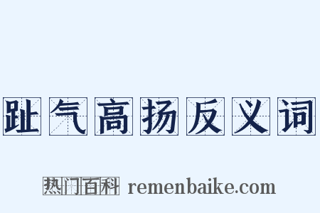 趾气高扬反义词是什么意思的图片